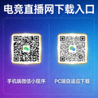 电竞直播网手机端微信小程序与PC端自适应下载二维码